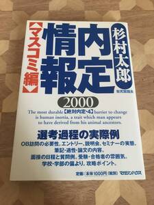 中古本 杉村 太郎/著　内定情報　2000　マスコミ編 2305m12