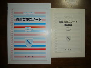 ★未使用　自由英作文ノート　阿閉直人　白木成治　木村茂樹　編　解答例集 付属　日栄社　英語