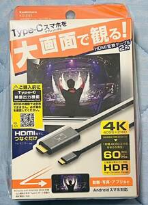 カシムラKD-221 HDMI変換ケーブル　Type-C専用4K 2m 新品未使用HDMI Kashimura