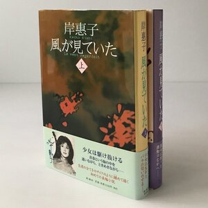 風が見ていた 上下巻 岸惠子 著 新潮社