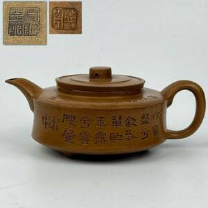 旧家蔵出品　中国古玩　白泥漢詩彫大振急須　在銘　煎茶道具　中国美術　唐物 委託品 