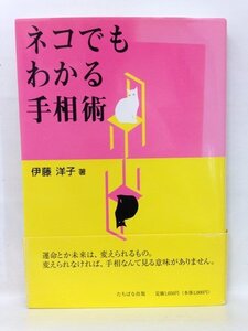 本『ネコでもわかる手相術 / 伊藤 洋子』送料安-(ゆうメールの場合)