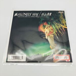 杉山清貴 風のLONELY WAY EP 見本盤 レコード 邦楽