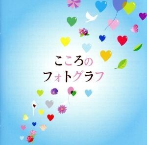 こころのフォトグラフ/(オムニバス),山口百恵,よしだたくろう,かぐや姫,中村雅俊,森田公一とトップギャラン,久保田早紀,寺尾聰