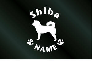 名前入り 犬のステッカー 柴犬 シバ (Sサイズ) DOG 犬 シール