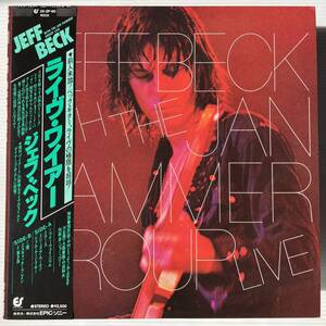 帯・８P冊子付LP ジェフ・ベック JEFF BECK WITH THE JAN HAMMER GROUP LIVE ライヴ・ワイヤー 25・3P-60