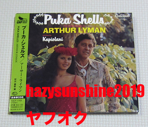 アーサー・ライマン ARTHUR LYMAN CD PUKA SHELLS プーカ・シェルズ EXOTICA エキゾチカ LOUNE ラウンジ