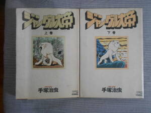 ジャングル大帝 全2巻 完結セット 全2巻 完結セット 