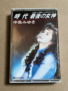 汚れあり カセットテープ 中島みゆき / 時代 最後の女神 PCSA-00277 ジャケット汚れ、傷み / 歌詞カード汚れ