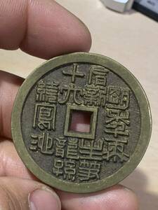 中国 古銭 穴銭　絵銭 銅貨 古銭 