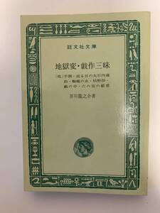 地獄変・戯作三昧／芥川龍之介　旺文社文庫　昭和46年