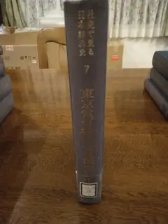 社史で見る日本経済史 第7巻 東京電灯株式会社開業五十年史 1998年復刻