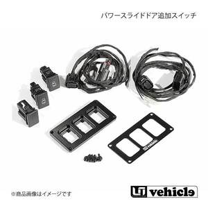 UI vehicle ハイエース 200系 パワースライドドア追加スイッチ ハイエース 200系 4型～4型最終(6型) 3穴パネルキット(両側スライドドア) b