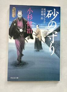 ☆文庫 送料185円 同梱可☆砂の守り 風烈廻り与力・青柳剣一郎 小杉健治