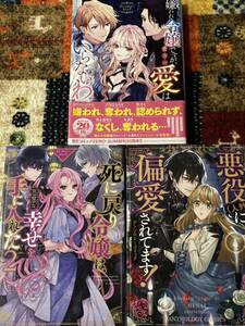 死に戻り令嬢は、完璧な幸せを手に入れた２＆悪役（人外）に偏愛されてます!＆嫌われ令嬢ですが、貴方の愛はいらないわ アンソロジー３冊　