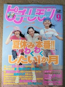 ピチレモン1999年9月号