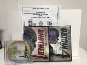 【渡邉康隆のORIGIN４ 人類完成の四大法則】本編DVD+特典DVD.URL付+別売【人類完成の裏法則】整体