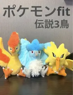 ☆ポケモン☆伝説3鳥ファイヤー.フリーザー.サンダー ポケモンfit/ポケセン