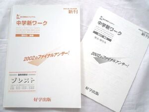 k◆問題集【中学新ワーク(理科3)】2002東書★塾教材★好学出版