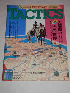 ★月刊 TACTICS 1987年 10月号 No.47　ワグラム MAP付属　ホビージャパン シミュレーション・ゲームマガジン タクテクス タクティクス