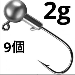 ジグヘッド 2g 9個