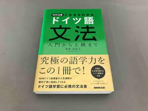 NHK出版これならわかる ドイツ語文法 鷲巣由美子