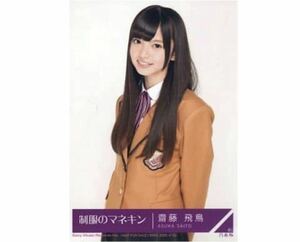 453》乃木坂46 生写真 1枚　公式グッズ　齋藤飛鳥　チュウ　CD封入特典　制服のマネキン　レア　(DVD付C)封入特典