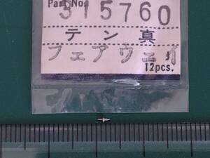 セイコー フェアウェイ チャンピオン 850 スポーツマチックカレンダー 860 820 など 天真 テン真　天芯 テン芯 315760 防錆紙入り 管セ00-3