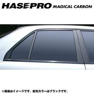 マジカルカーボン ピラーセット スカイラインセダン ER34 年式：H10/5～H12/8/HASEPRO/ハセプロ：CPN-37