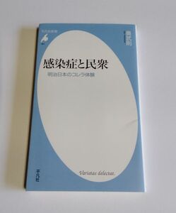 【中古】 奥武則 『感染症と民衆　明治日本のコレラ体験』／平凡社新書