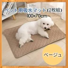 ベージュ2枚 洗える ペットマット ペットシーツ トイレシート 防水 犬 猫