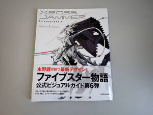 N9Cё F.F.S. DESIGNS 6 クロス・ジャマー ファイブスター物語 永野護 2019年2月発行 初版本 帯付き 角川書店 公式ビジュアルガイド