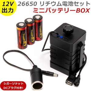 12v バッテリー ボックス (26650 リチウム電池 5000mAh 3本セット) リチウムイオン 充電池 集魚灯 バッテリー 作業灯 自転車 ライト 電池