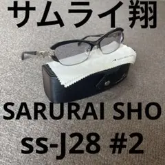 SAMURAI SHO サムライショウ メガネ 度入り SS-J28 #2