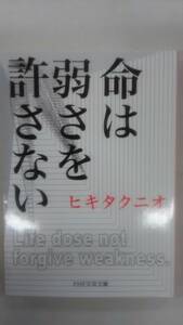 命は弱さを許さない (PHP文芸文庫) 　/ ヒキタ クニオ (著)　　Ybook-0592