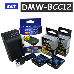 DMW-BCC12 Panasonic パナソニック 互換バッテリ-2個と互換USB充電器の3点set 　VW-BC10-K 純正品対応 NP-70 CGA-S005 DB-65 D-LI106 BP-41