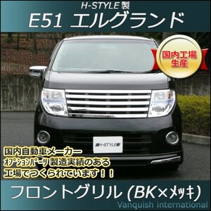 日産エルグランド E51 後期用 フロントメッキグリル (ブラック＆メッキ) Ver.2