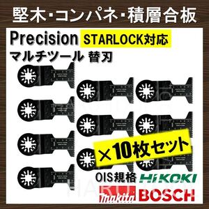 送料無料10セット Precision マルチツール スターロック STARLOCK 替刃 マキタ コンパネ 堅木 積層合板 BOSCH MAKITA 日立 ボッシュ