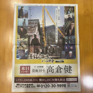 読売新聞 全面広告 幸福の黄色いハンカチ 高倉健 日本映画専門チャンネル