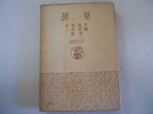 ●測量●実用農芸全書●近坂百一千種虎正●明文堂●昭和19年11版