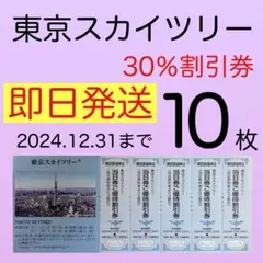 ⭐︎●東京スカイツリー割引券・チケット10枚●呪術廻戦●s