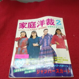 a-505※13 家庭洋裁 1982年2月号 No.85 早春の簡単服 手作りのワンピース トレーナー着こなし学 バレンタインに贈りたい小物