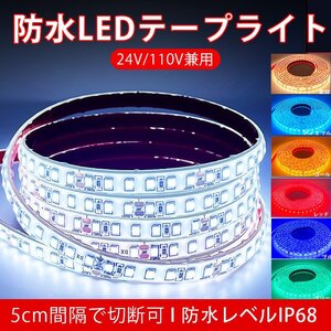 BANNAI 車用 LEDテープ 防水IP68 24v専用 8m ライト 車 間接照明 LEDテープ巻 1M/120連 超高輝度 ホワイト 船 デッキライト 8色 24VBBB