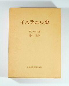 世界史 「イスラエル史」M.ノート　日本基督教団出版局 A5 126283