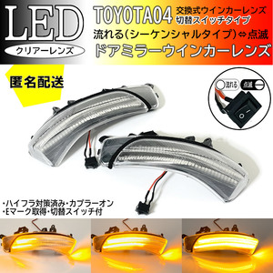 送料込 04 トヨタ 切替 流れる ⇔ 点滅 シーケンシャル LED ウインカーミラー レンズ [クリア] クラウン ハイブリッド マジェスタ 200系