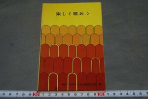 q1509】楽しく歌おう：神奈川県中学校音楽教育楽譜付き歌本　教育芸術社　1975年