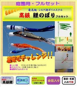 新品 ガーデン 小庭用 鯉のぼり / 4ｍ フルセット / 高級タイプ【 ポリエステル 】【 ポール付 】【 家紋 名入れ 可能 】