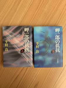 岬一郎の抵抗 上下 半村良 毎日新聞社