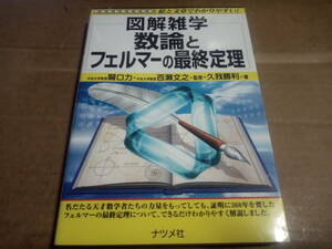 久我勝利著　図解雑学 数論とフェルマーの最終定理