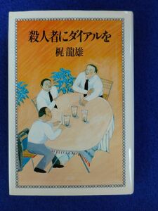 2◆ 　殺人者にダイアルを　梶龍雄　/ 講談社 昭和55年,初版,カバー付